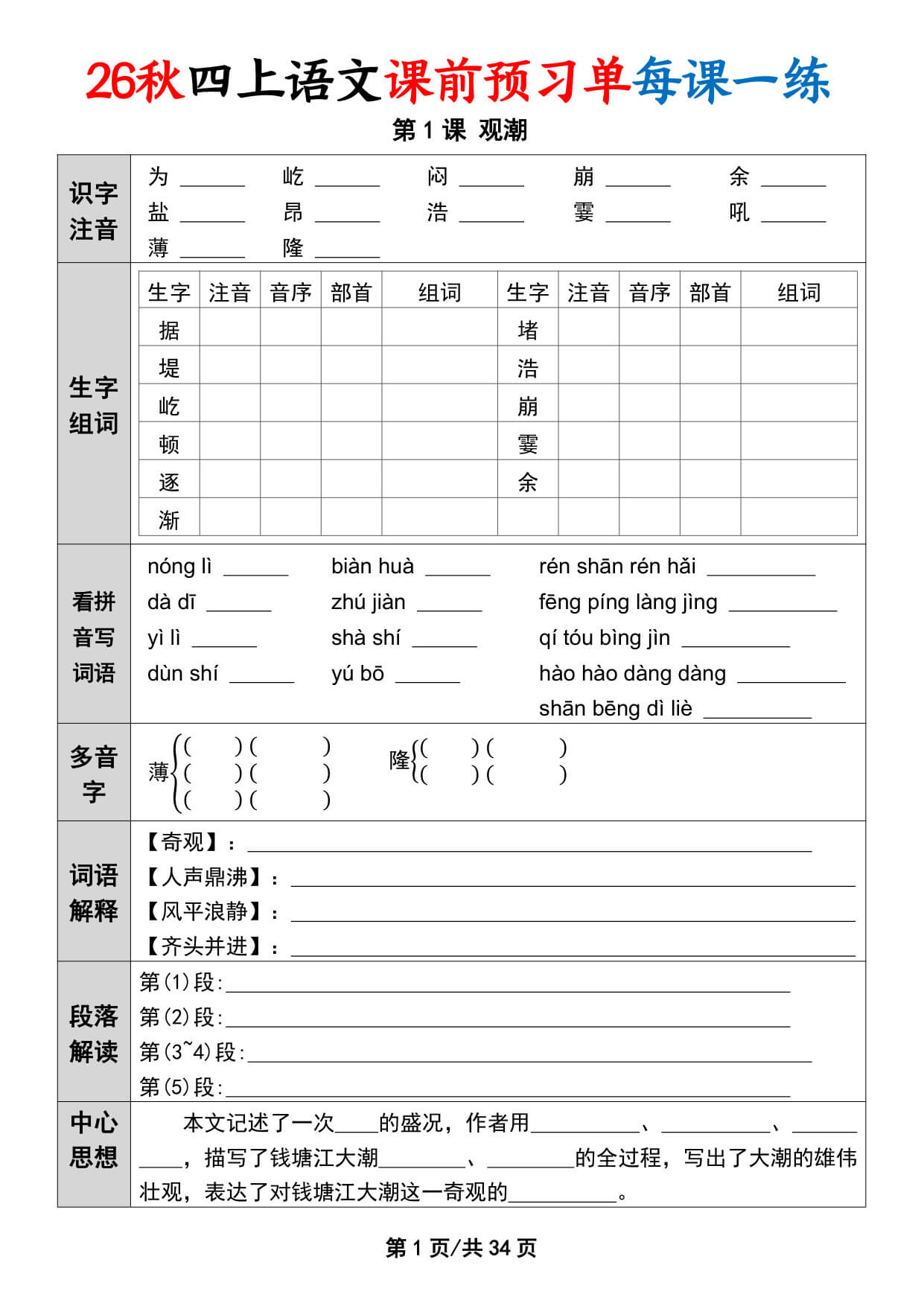 26秋四上语文课前预习单每课一练（练习版34页）-2.jpg