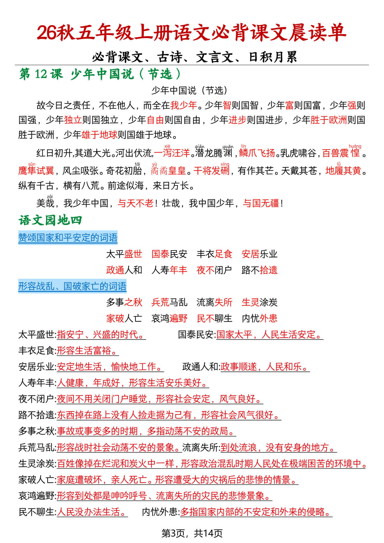 【26秋五上语文必背课文晨读单14页-3.jpg