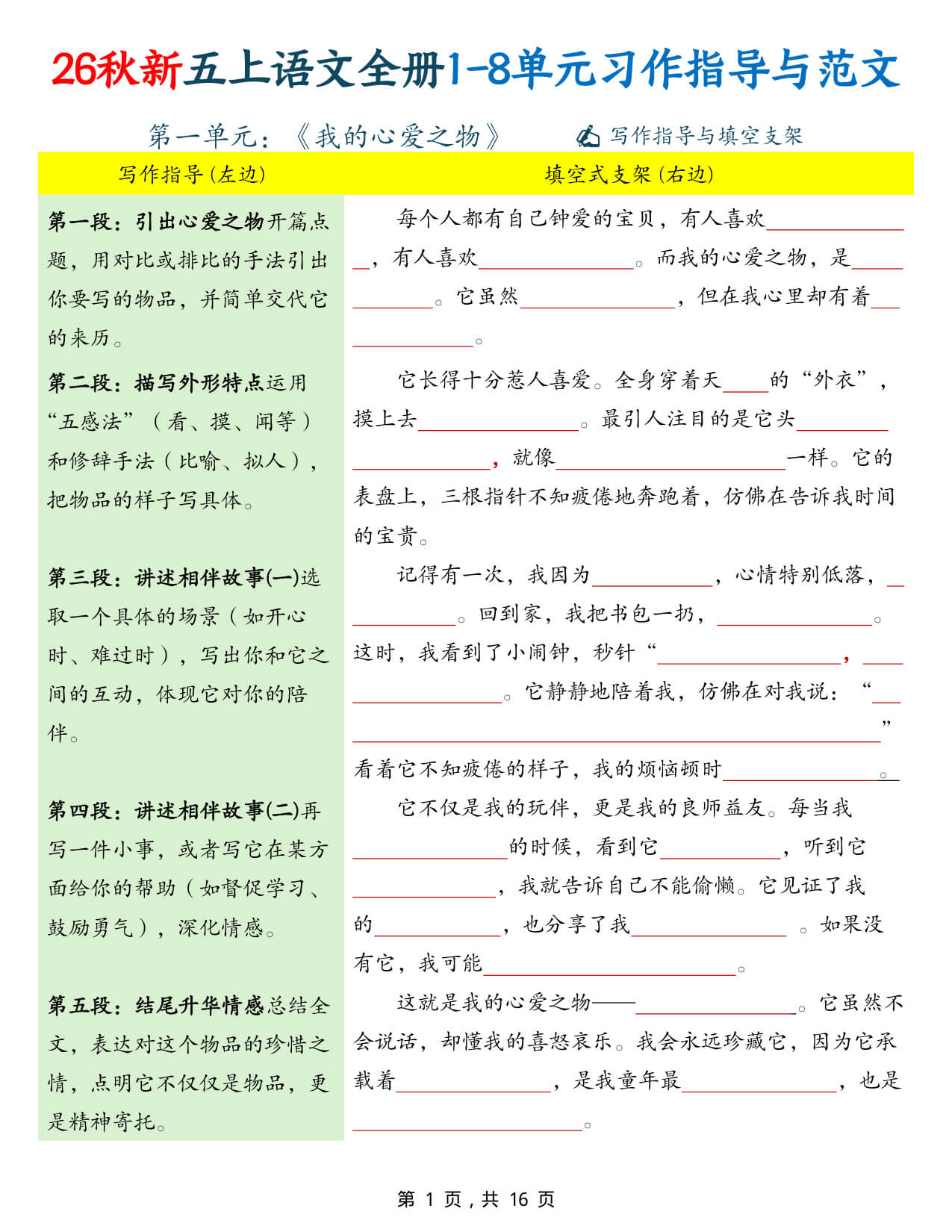 【26秋新五上语文全册1-8单元作文习作指导与范文16页 -1.jpg