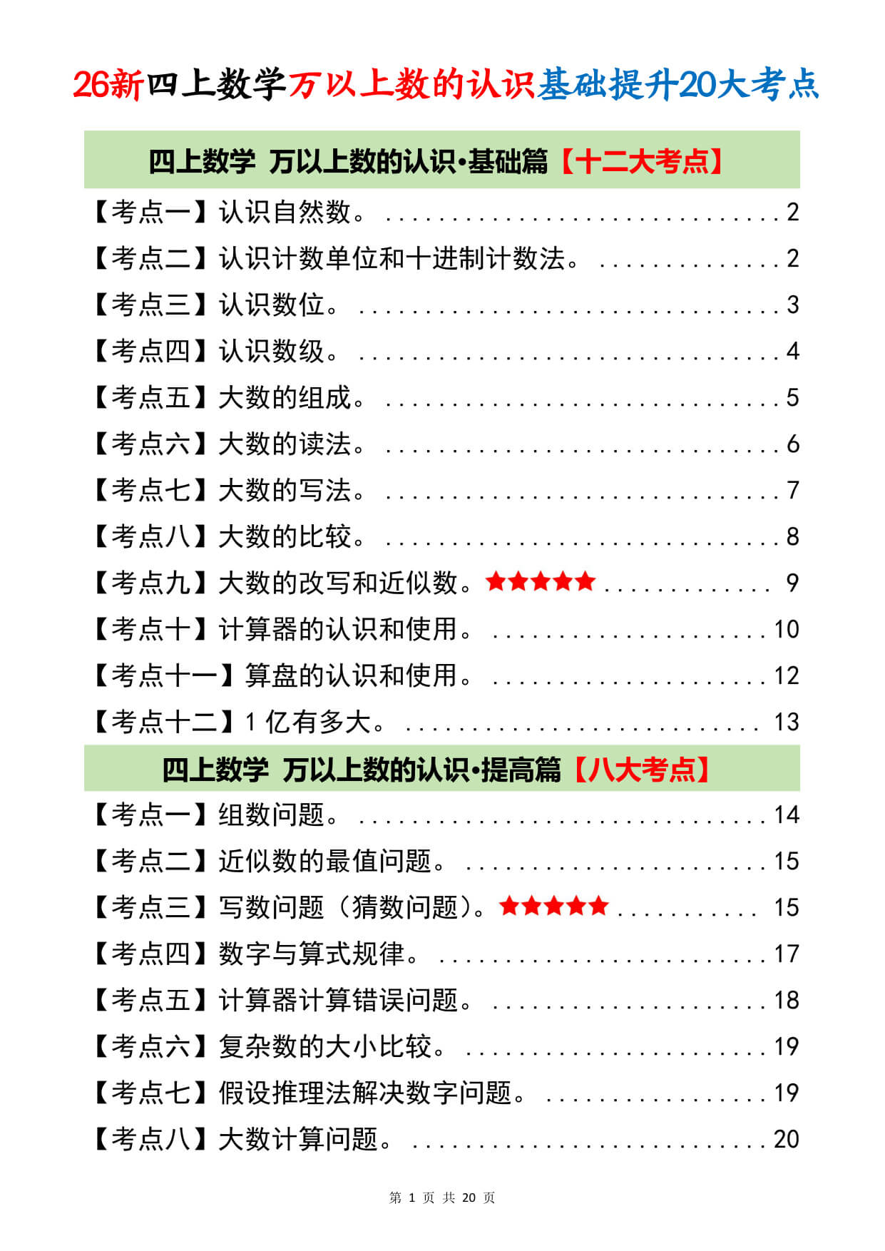 【26新四上数学《万以上数的认识》基础提升20大考点训练（含答案59页-1.jpg