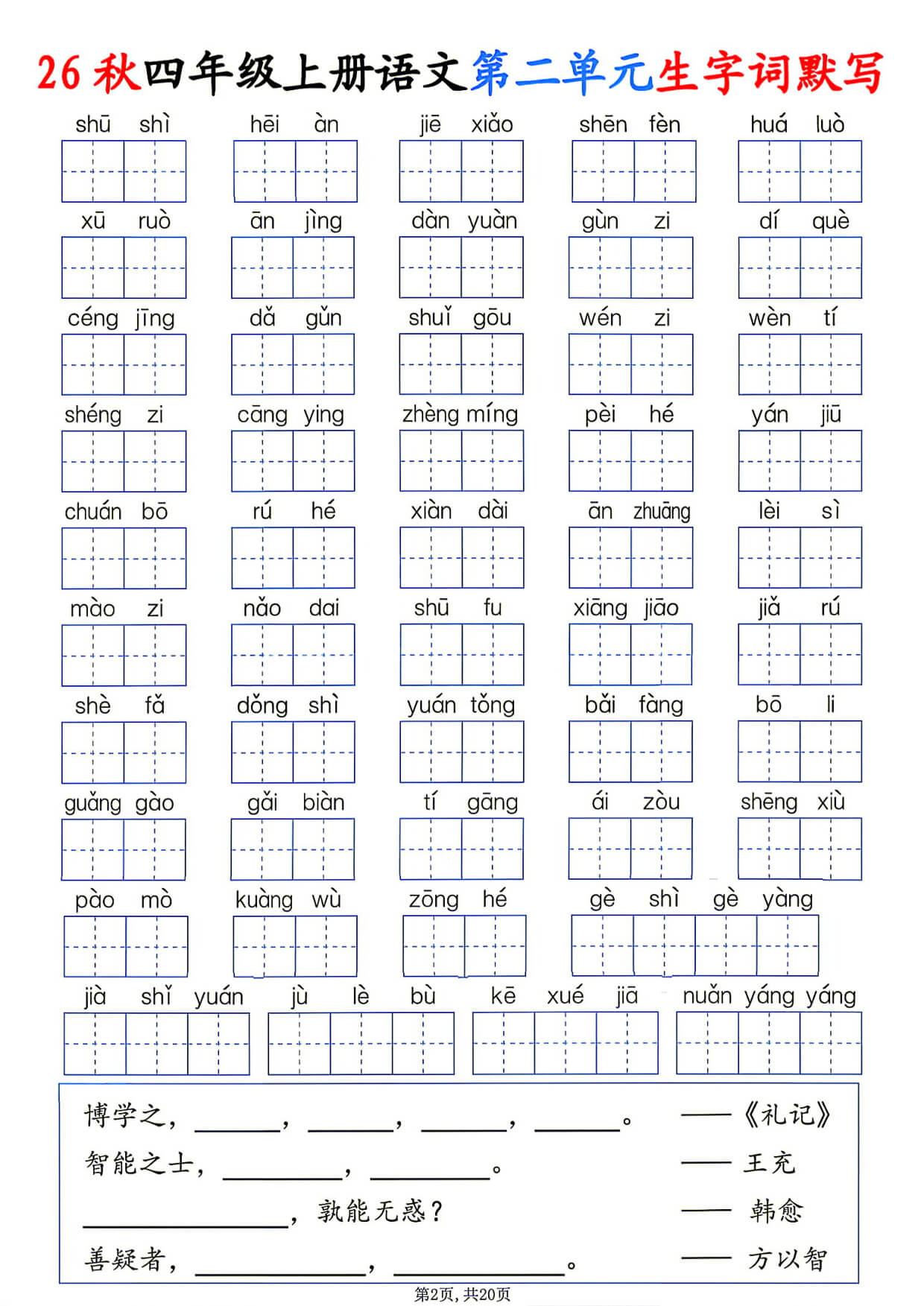 [6188]26秋四年级上册语文1-8单元生字词默写-2.jpg