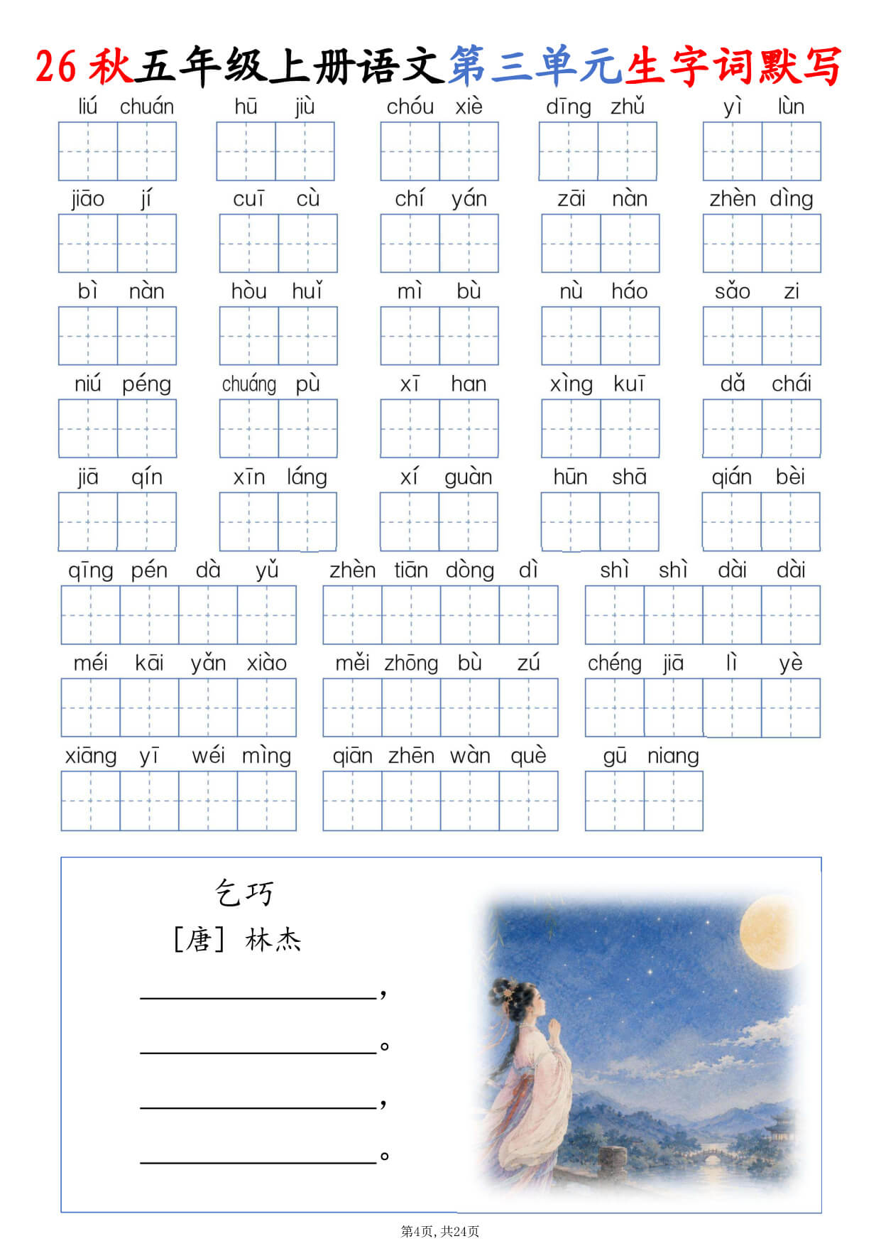 【26秋五上语文1-8单元生字词默写（含答案24页-4.jpg
