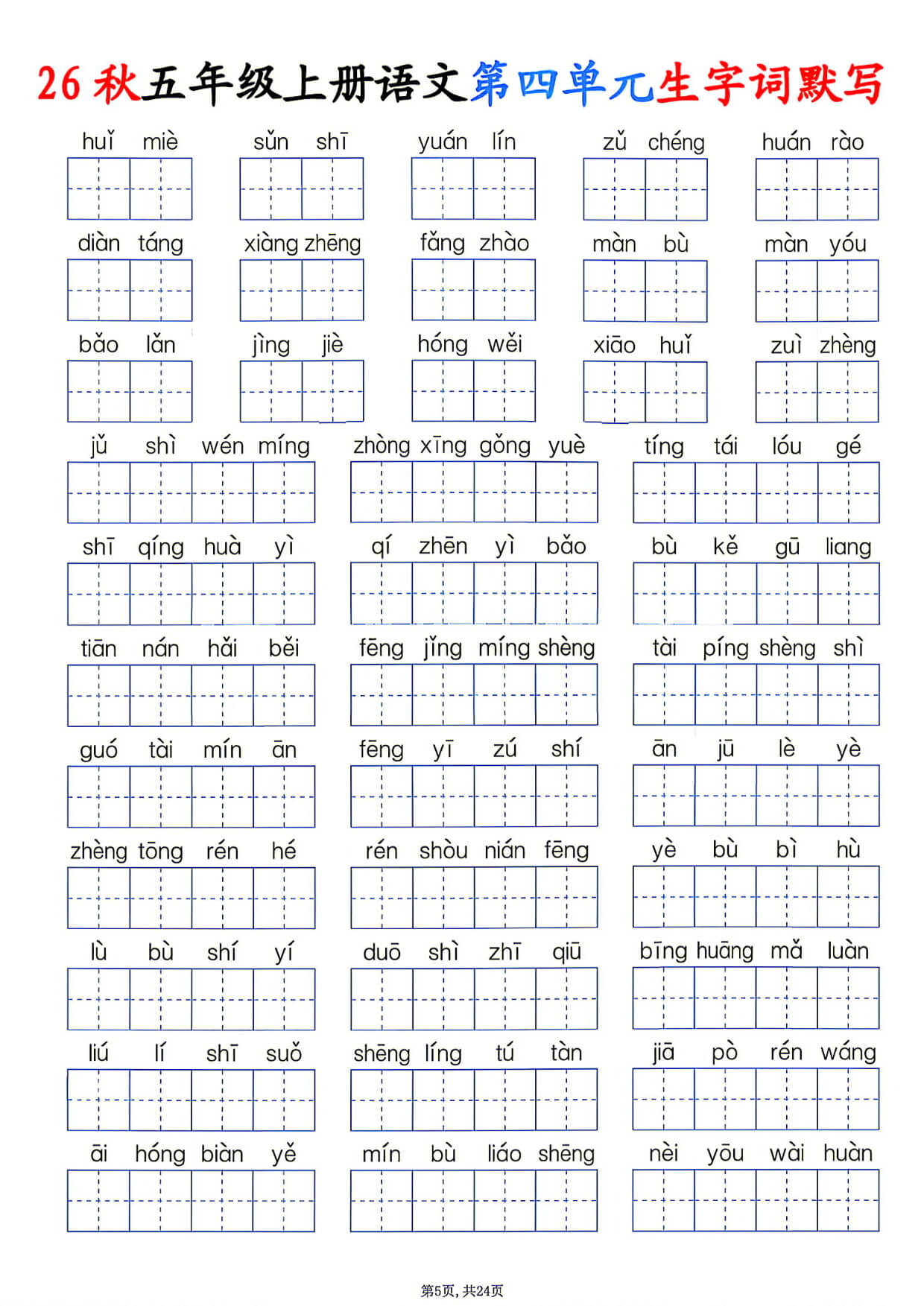 26秋五年级上册语文1-8单元生字词默写-5.jpg
