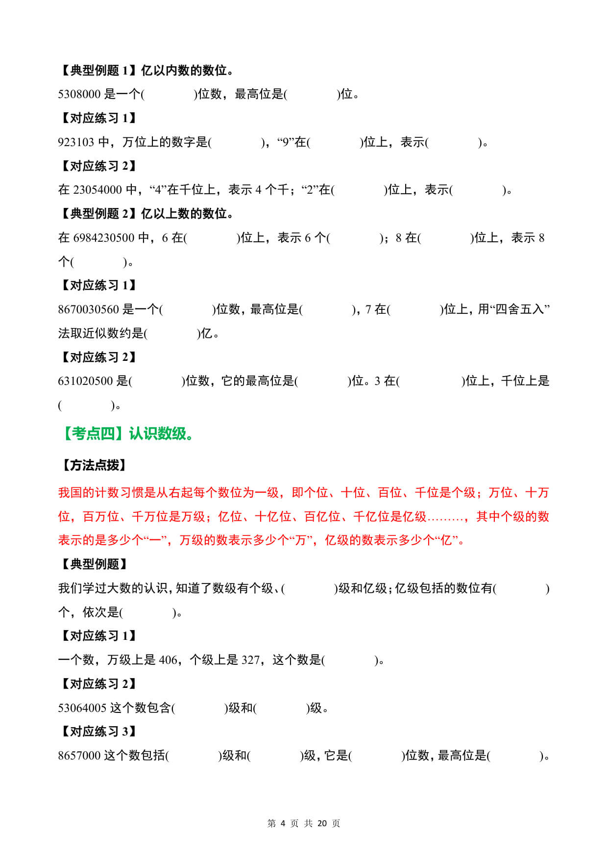 【26新四上数学《万以上数的认识》基础提升20大考点训练（含答案59页-4.jpg