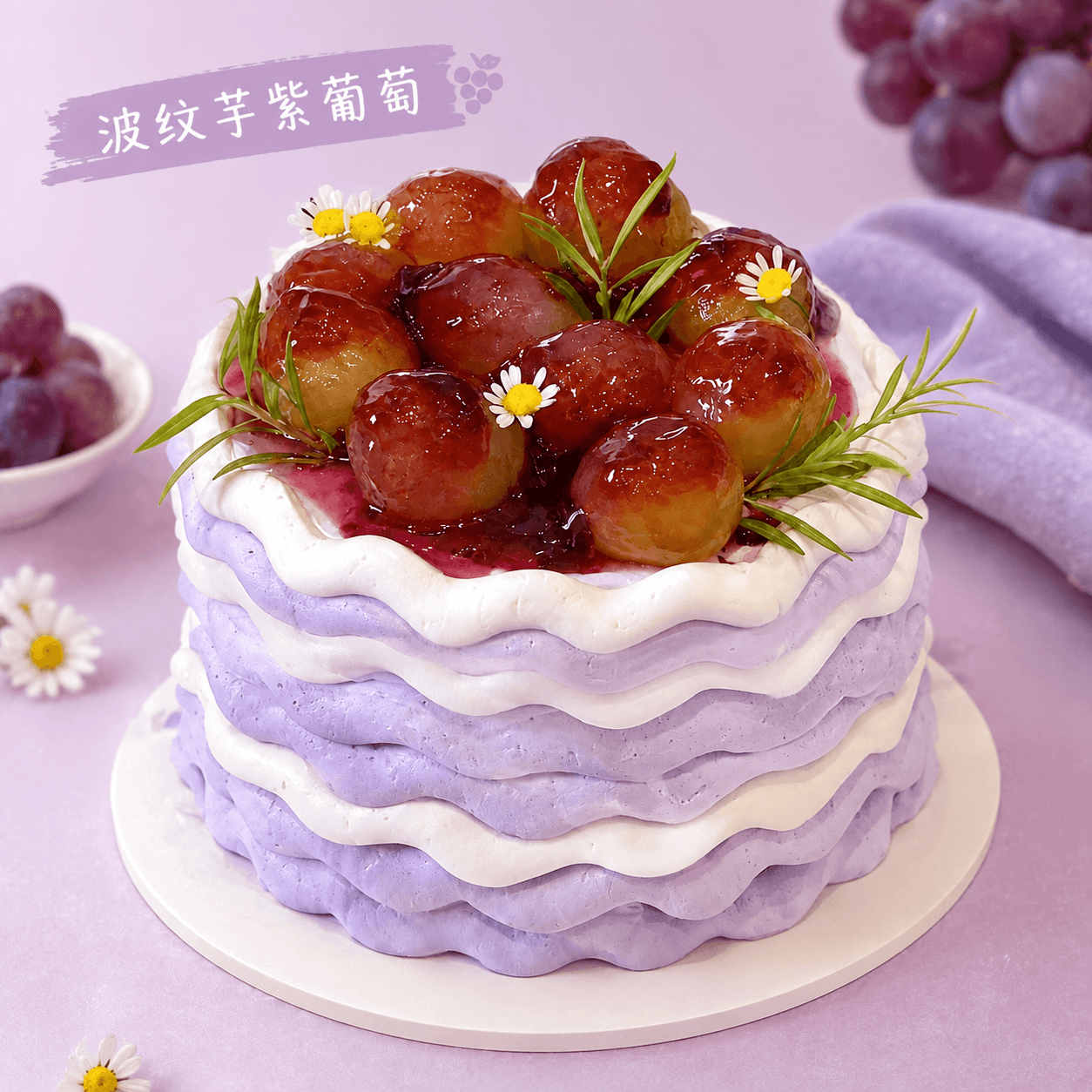 波纹芋紫葡萄6.png