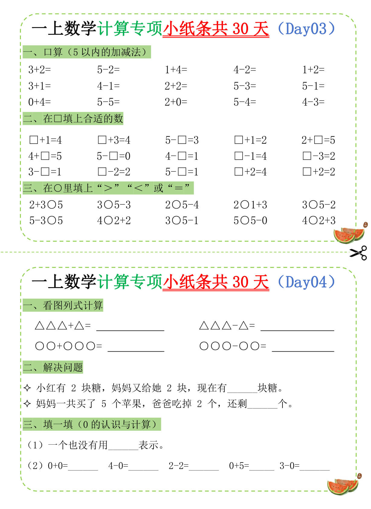一年级（上）数学计算专项小纸条共30天-2.jpg