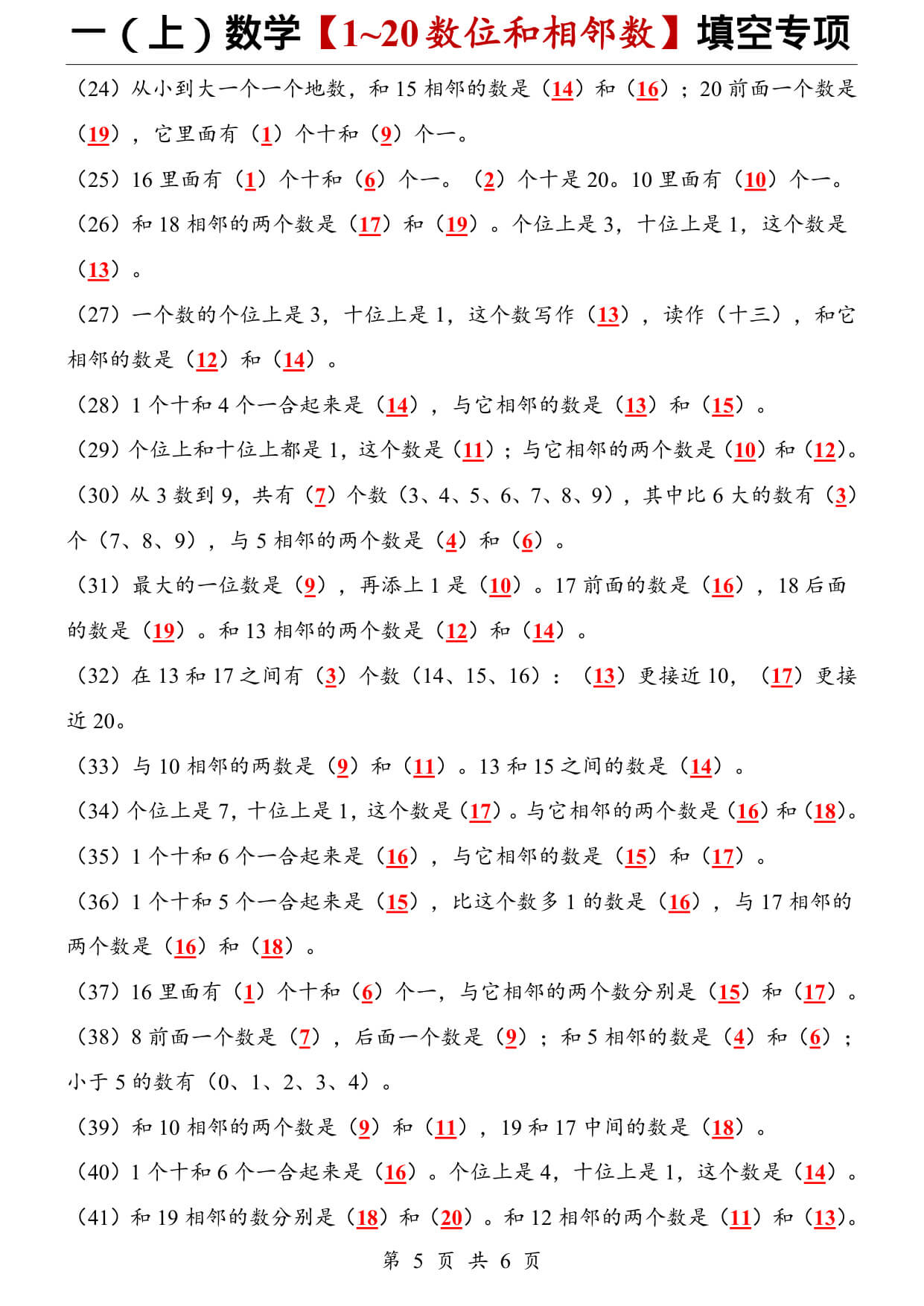 一（上）数学【1~20数位和相邻数】填空专项-5.jpg