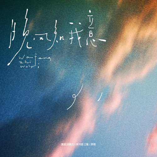 晚风知我意.jpg