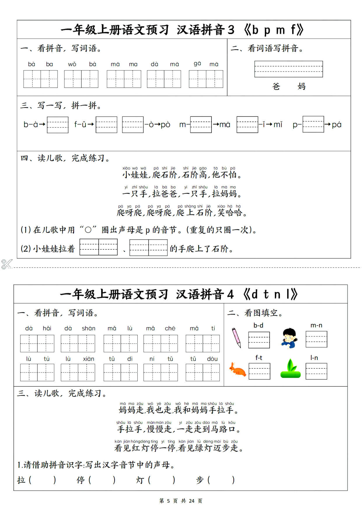 一年级（上）语文1-5单元预习单-5.jpg