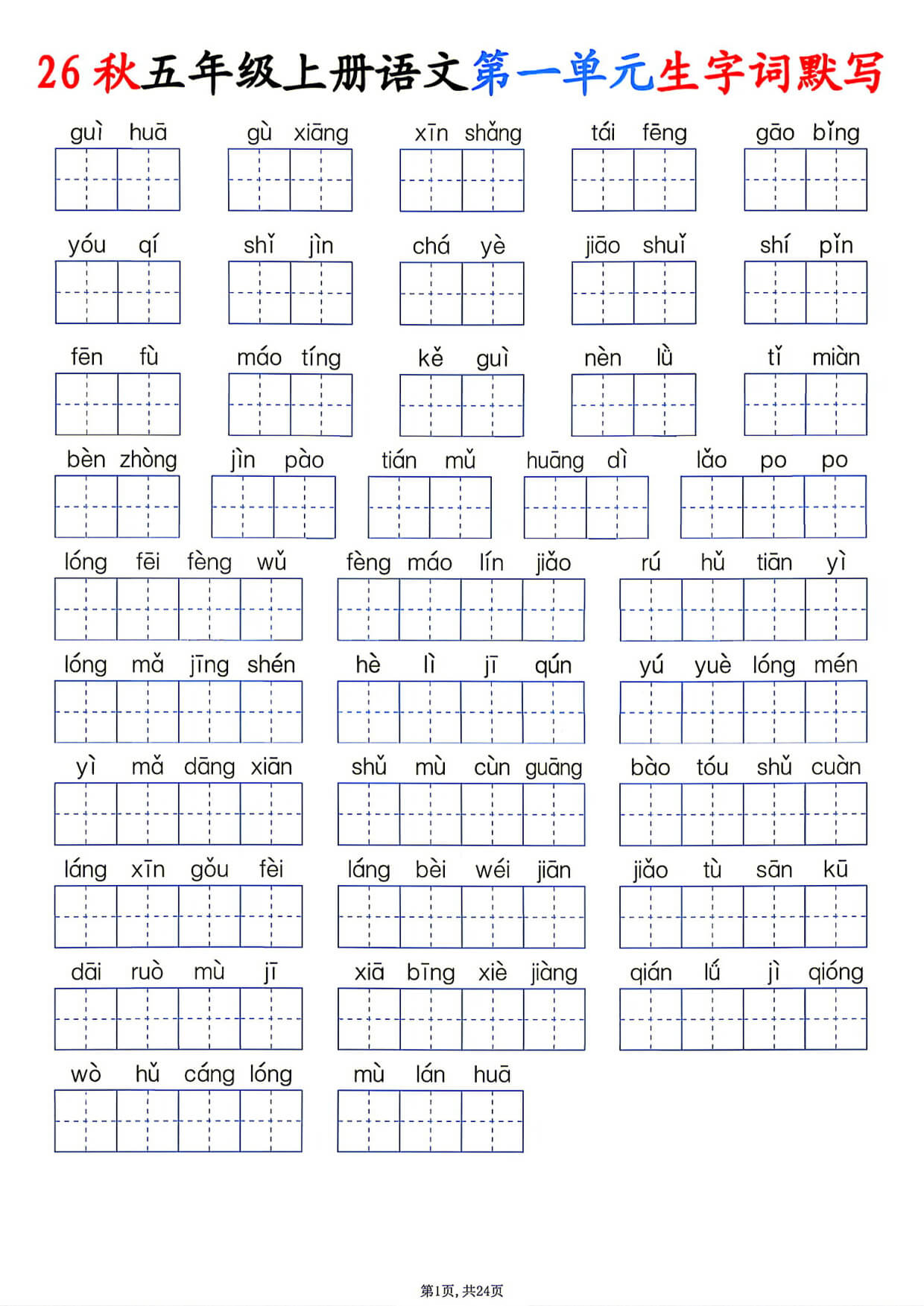 26秋五年级上册语文1-8单元生字词默写-1.jpg