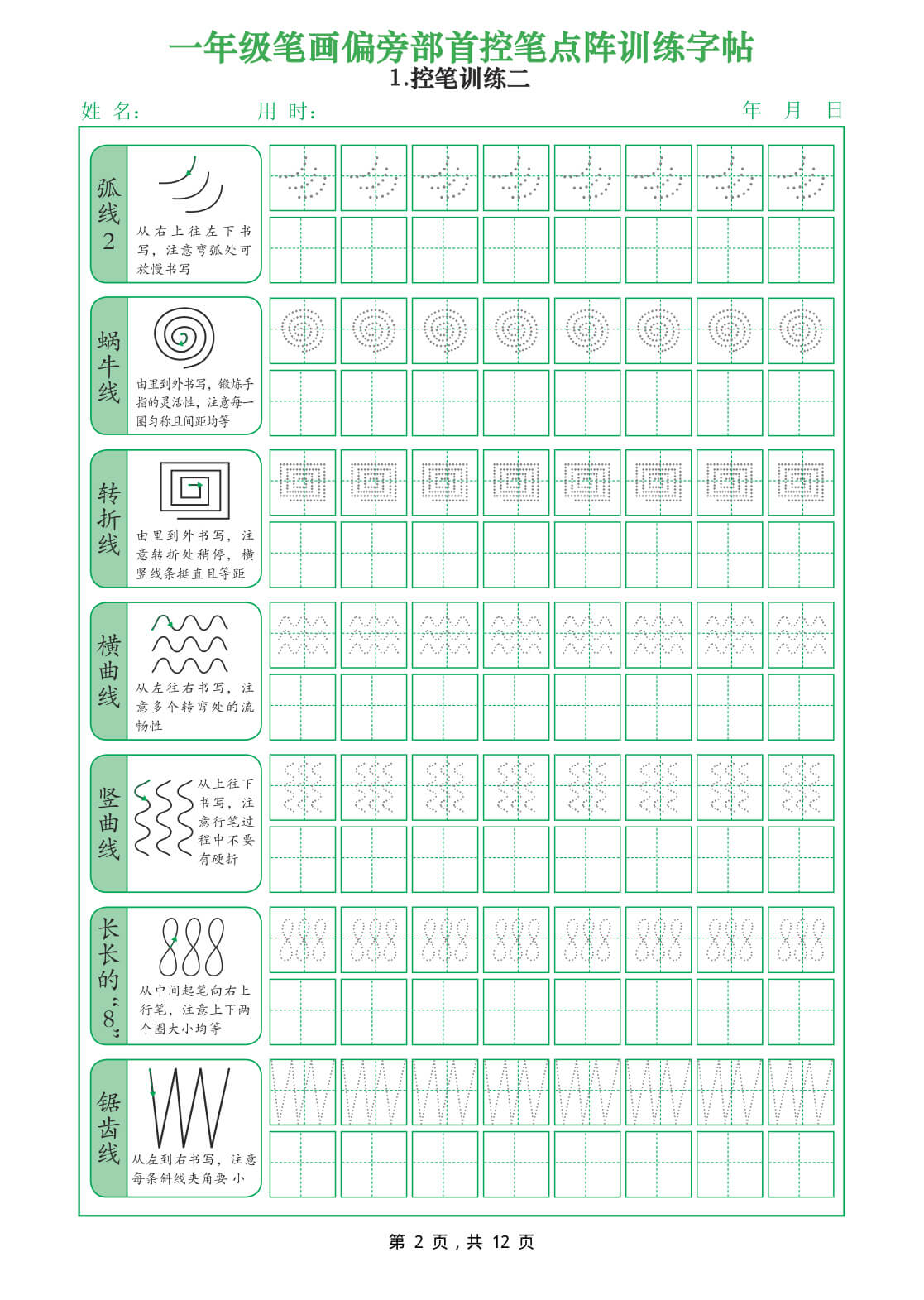 26年一年级笔画偏旁部首控笔点阵训练字帖（12页）-2.jpg