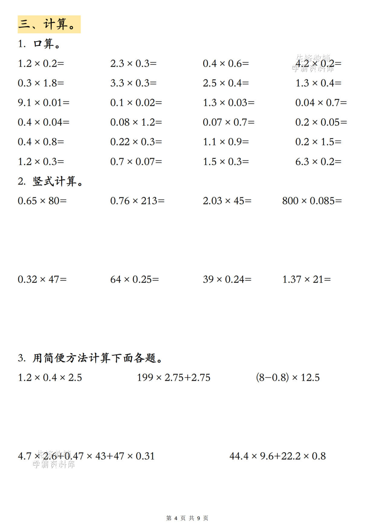 新五上数学小数乘法专项练习-4.jpg