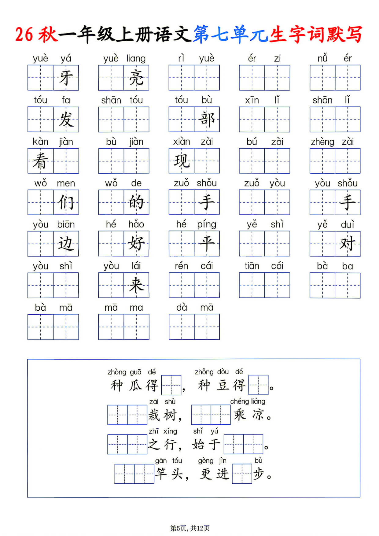 26秋一年级上册语文1-8单元生字词默写-5.jpg