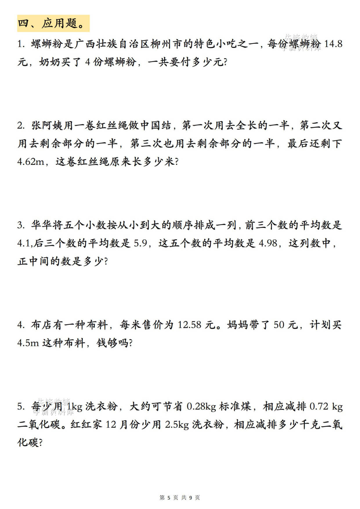 新五上数学小数乘法专项练习-5.jpg