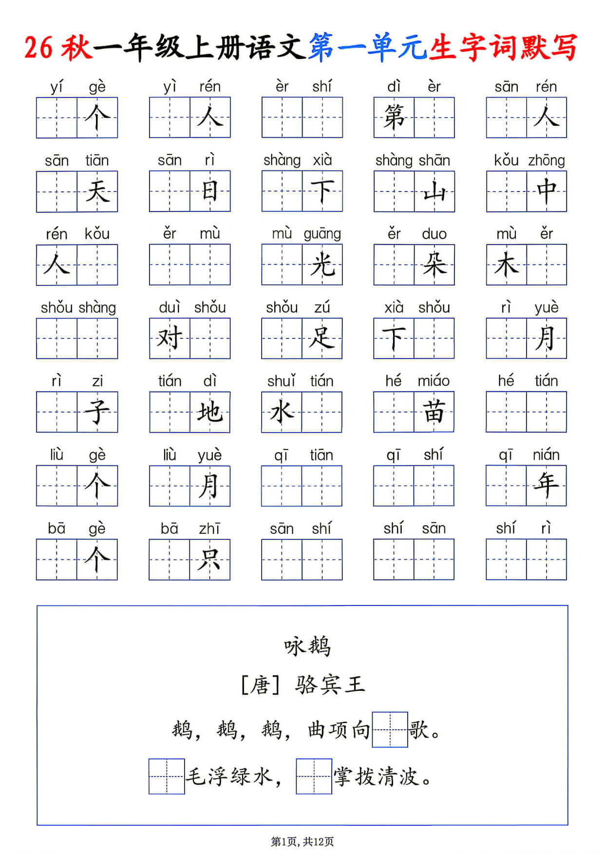26秋一年级上册语文1-8单元生字词默写-1.jpg