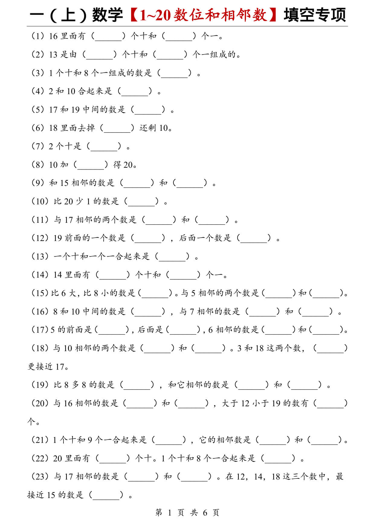一（上）数学【1~20数位和相邻数】填空专项-1.jpg