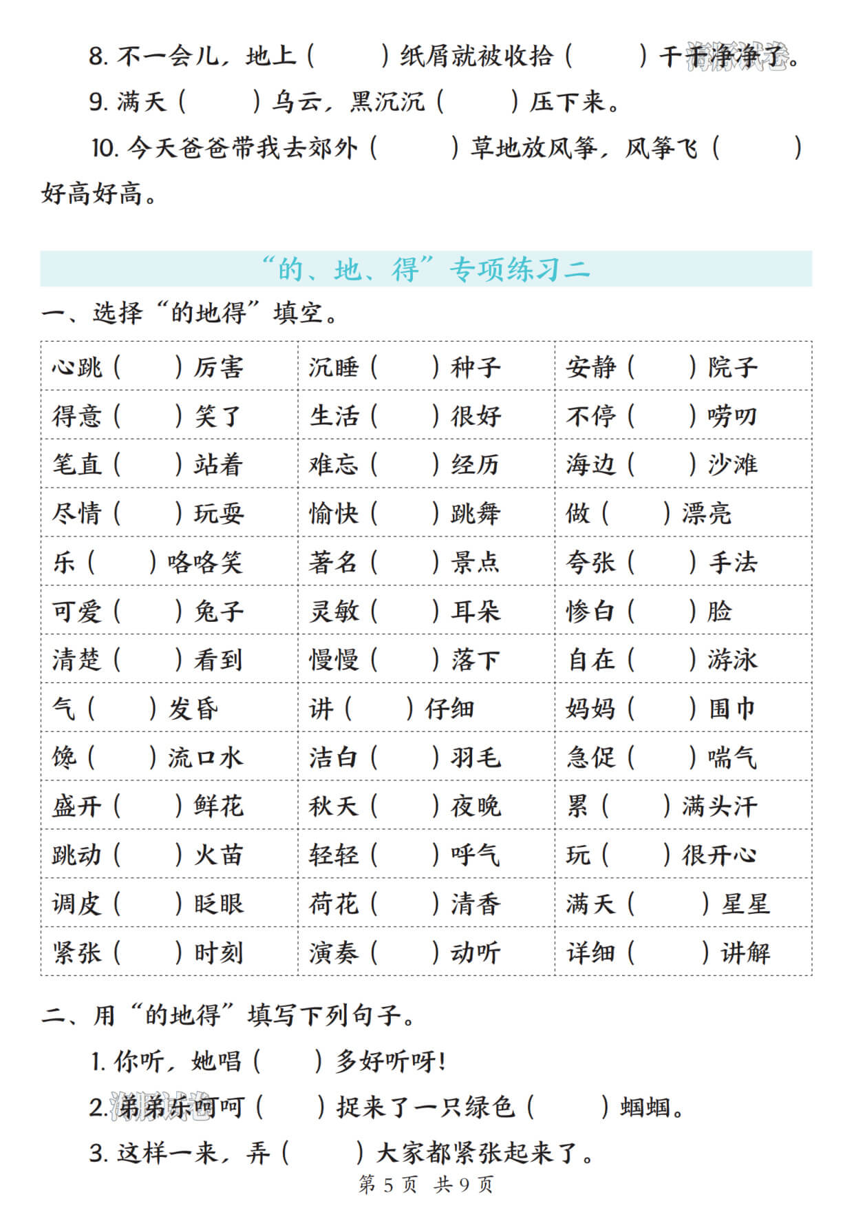 【海豚试卷】一年级（下）语文“的、地、得”知识汇总-5.jpg