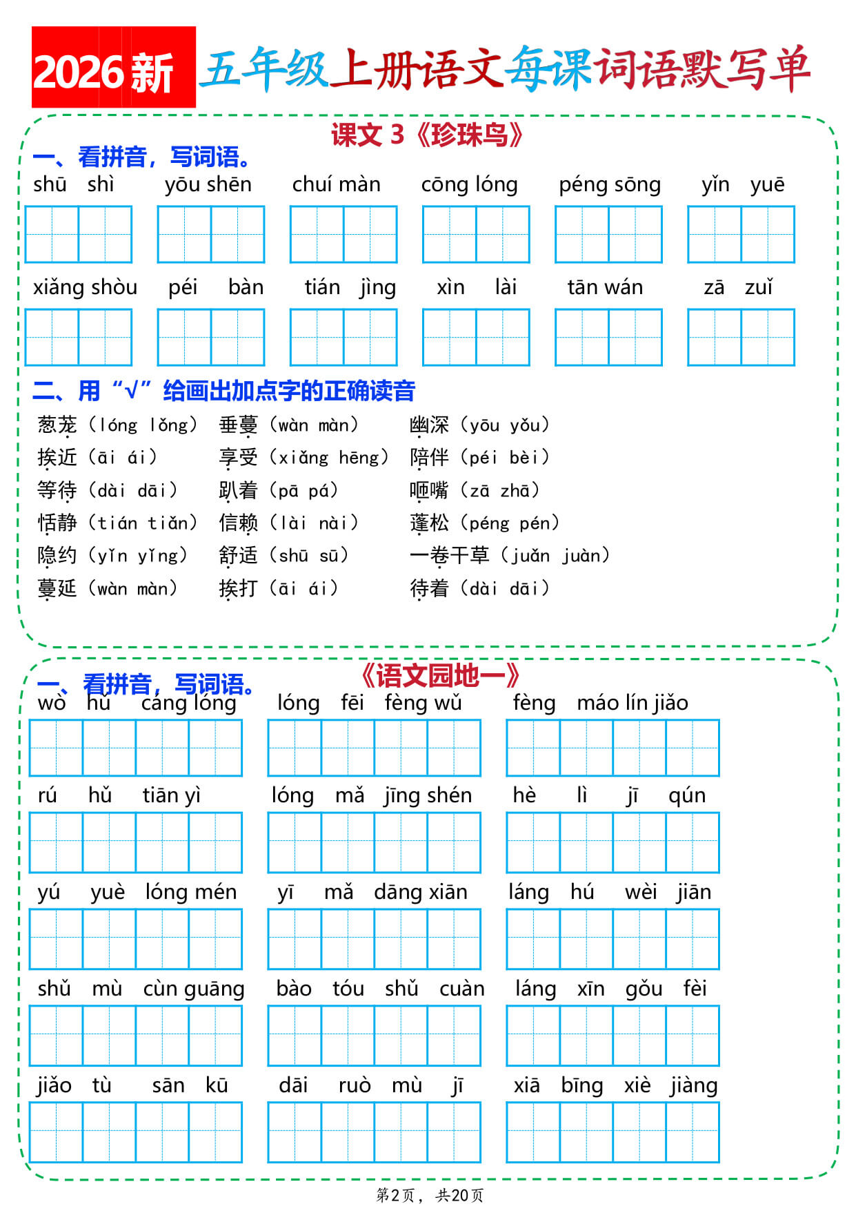 【26新五上语文每课词语默写单（含答案20页）-2.jpg