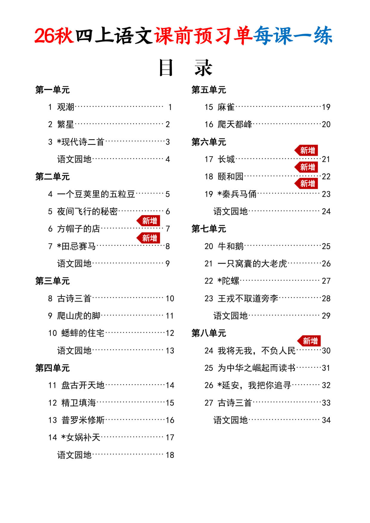 26秋四上语文课前预习单每课一练（练习版34页）-1.jpg