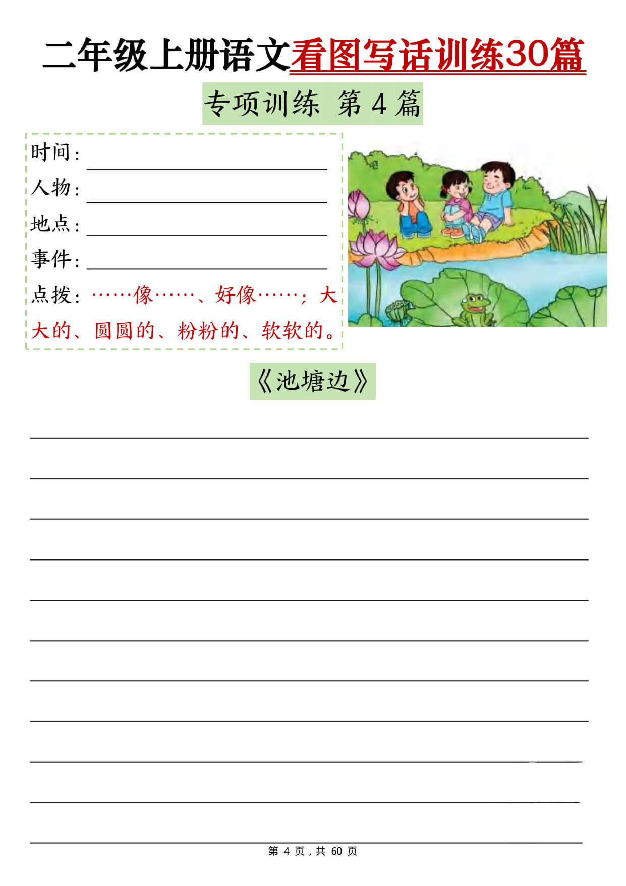 【26新二上语文看图写话训练30篇（含范文60页）-4.jpg