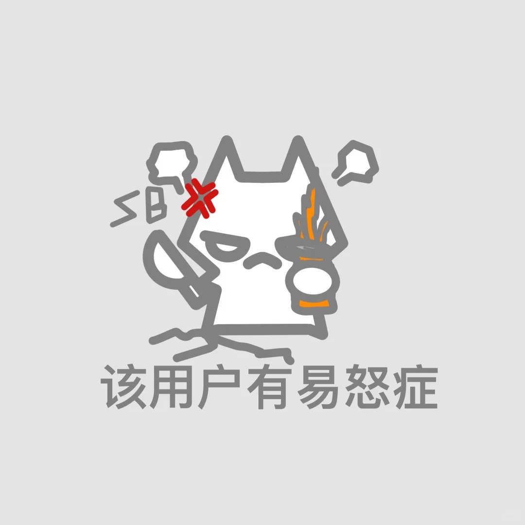 该用户不吃压力且不想说话(_≧ω≦)_8_一只猫onecccat_来自小红书网页版.jpg