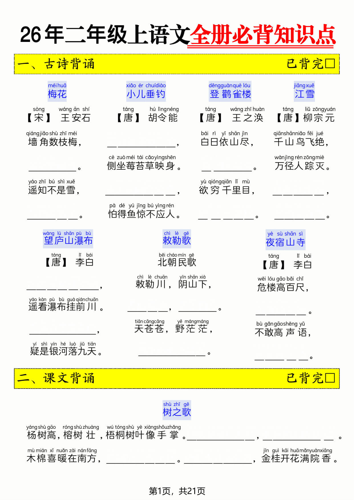 26 年二年级上语文全册必背知识点-21页（空白 & 答案）】-1.jpg