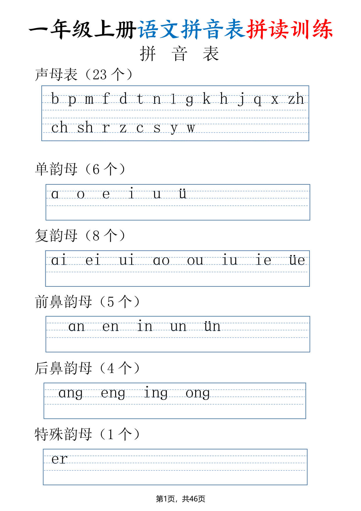 一年级上册语文拼音表拼读训练（全46页）-1.jpg