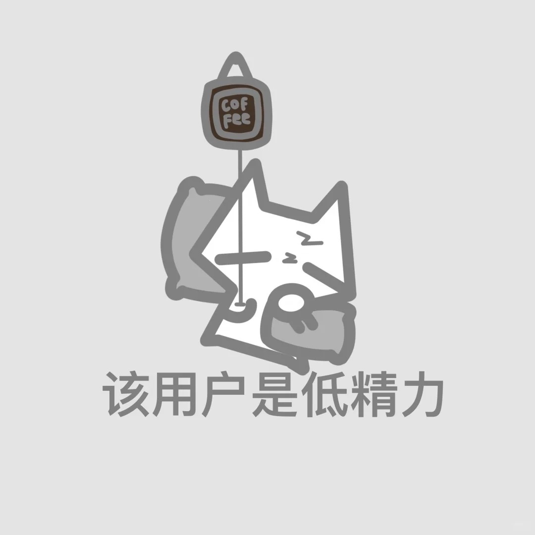 该用户不吃压力且不想说话(_≧ω≦)_6_一只猫onecccat_来自小红书网页版.jpg