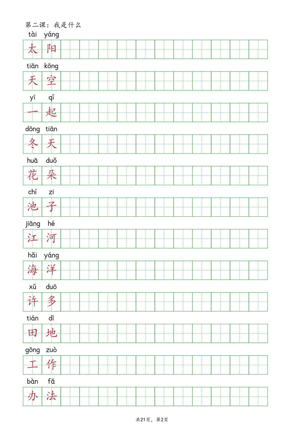 【26秋】新部编版二年级上册语文全册课后词语表《词语抄写》练习-2.jpg