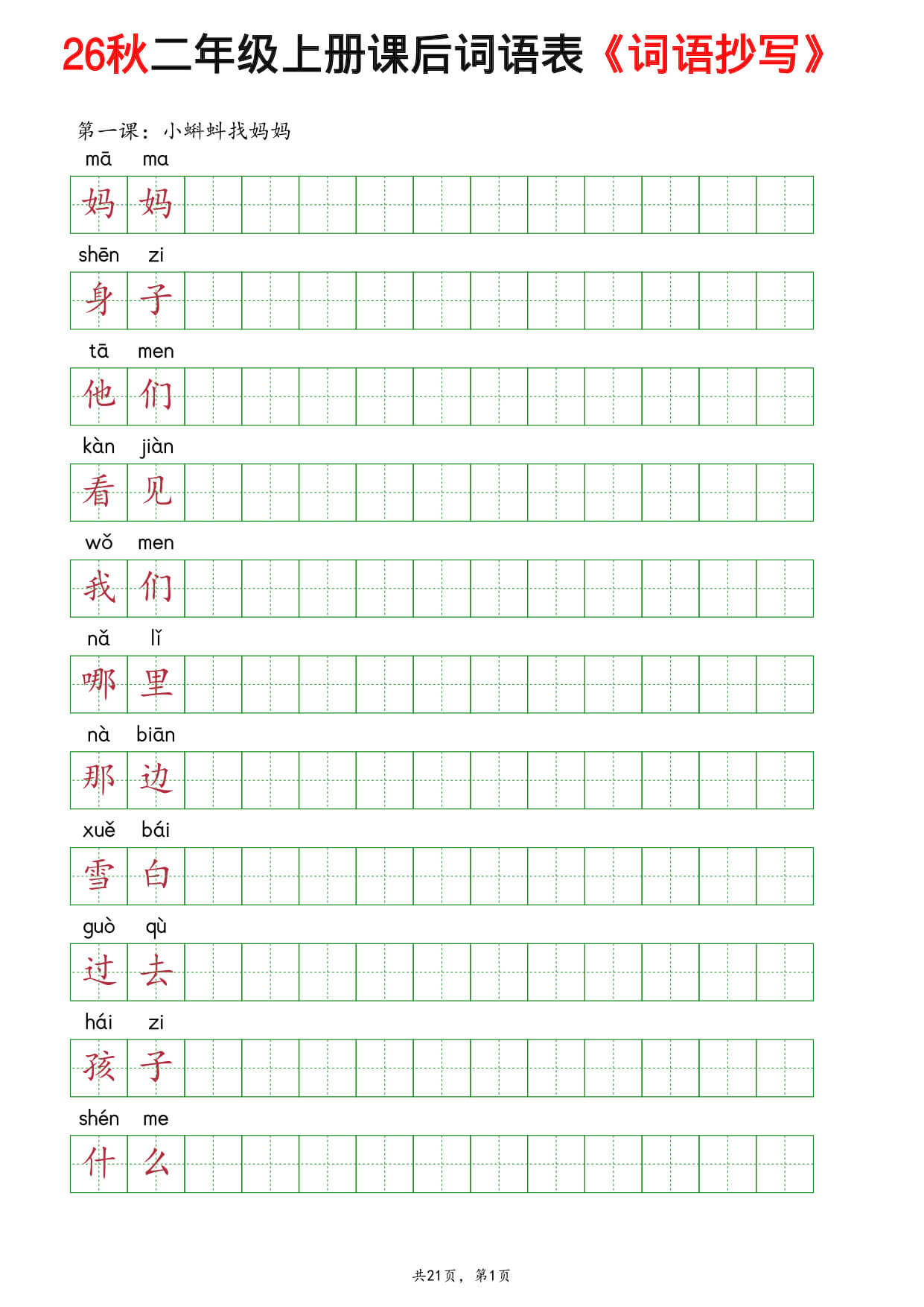 【26秋】新部编版二年级上册语文全册课后词语表《词语抄写》练习-1.jpg
