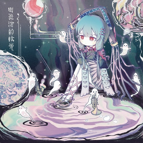 画素馒《幽灵河的眩光.jpg