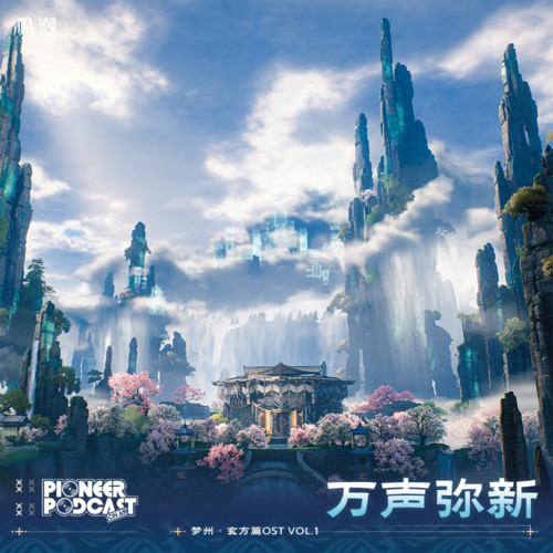 鸣潮先约电台《万声弥新.jpg