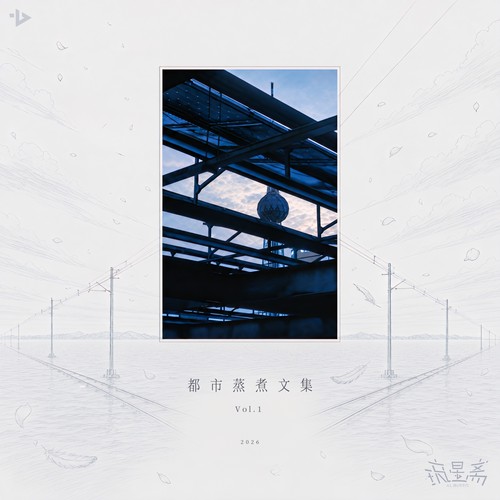 琉星斋《都市蒸煮文集Vol1.jpg