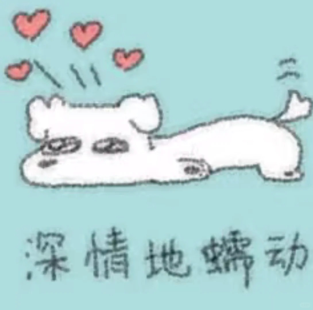 字卡表情包【自用】_8_沫晓_来自小红书网页版.jpg
