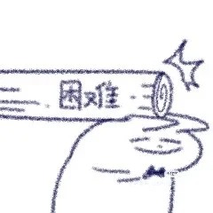任何困难都可以打倒我。_1_吃🥦的羊_来自小红书网页版.jpg