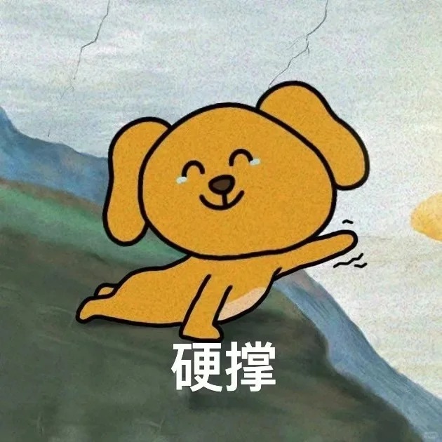 大笨狗表情包 浅浅表达下委屈_1_需求做不完0.0_来自小红书网页版.jpg