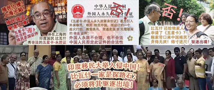 比瓦什及家人_印度移民入侵_探路石.jpg