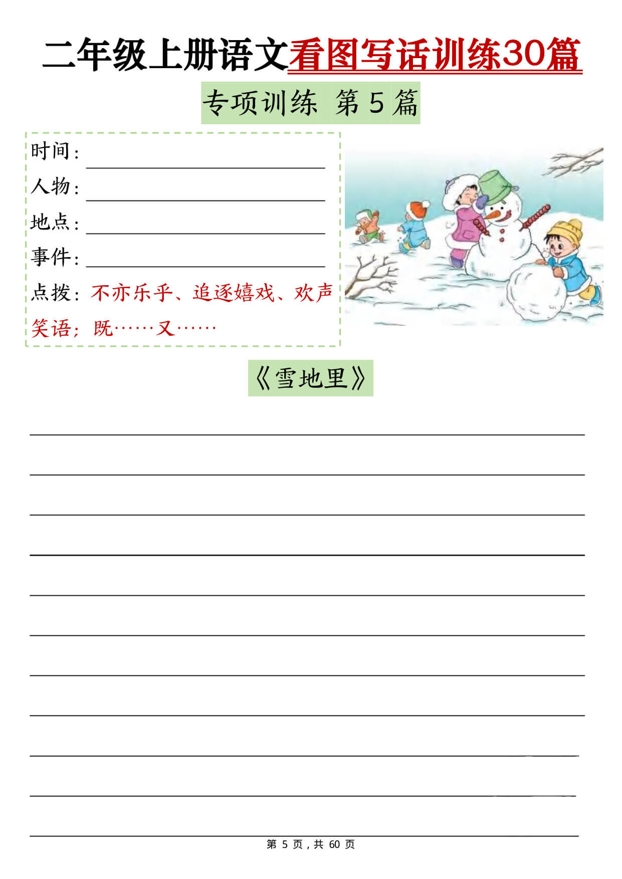 【26新二上语文看图写话训练30篇（含范文60页）-5.jpg