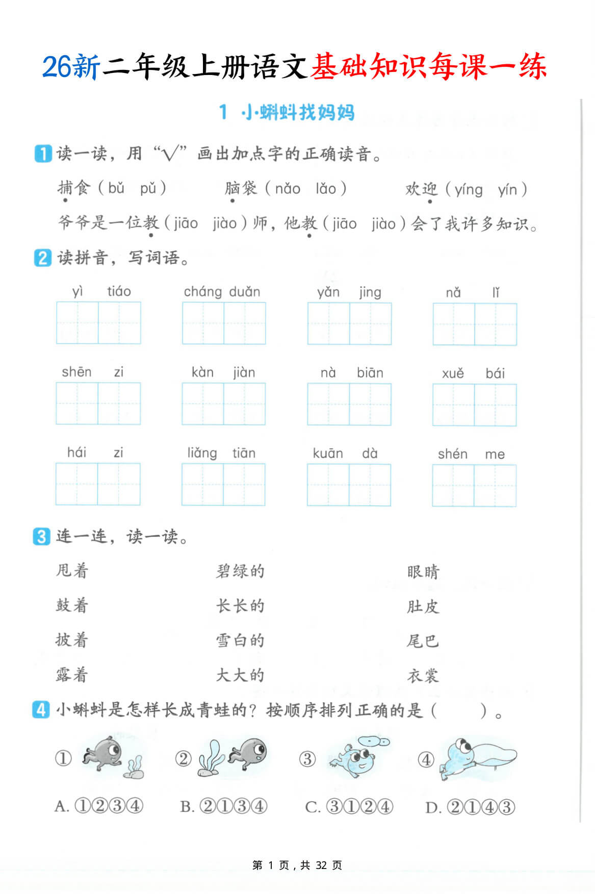【25新二上语文基础知识每课一练（含答案32页）-1.jpg