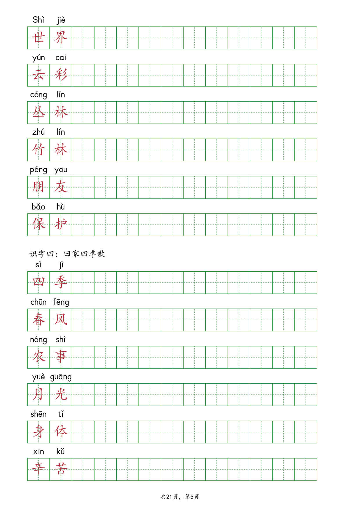 【26秋】新部编版二年级上册语文全册课后词语表《词语抄写》练习-5.jpg