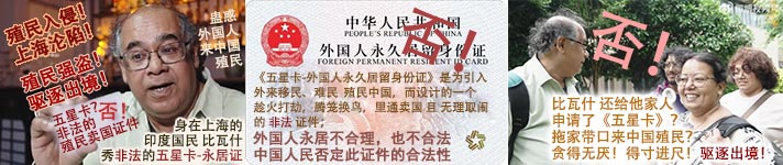 比瓦什及家人_外国人永久居留身份证_驱逐出境.jpg