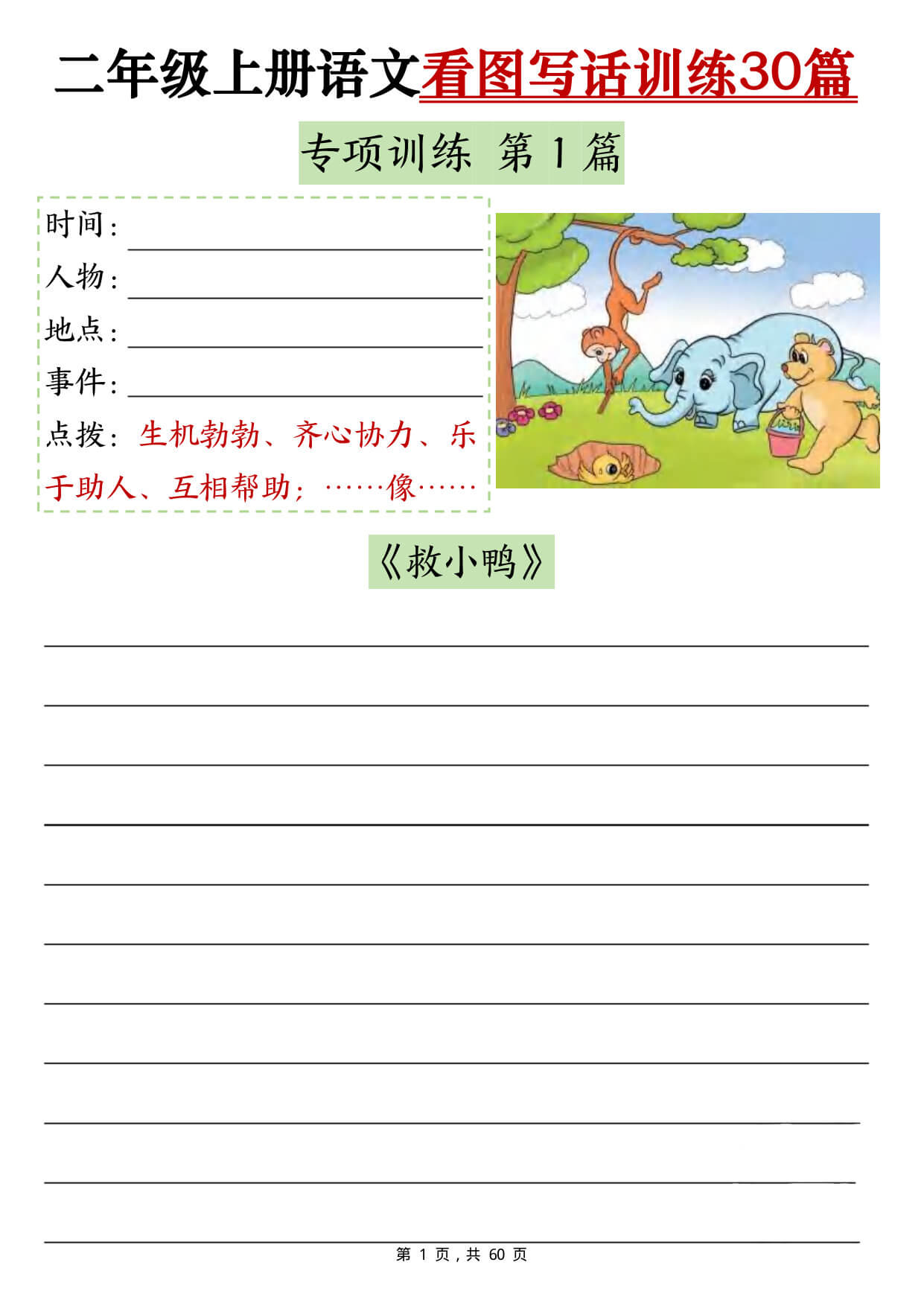 【26新二上语文看图写话训练30篇（含范文60页）-1.jpg