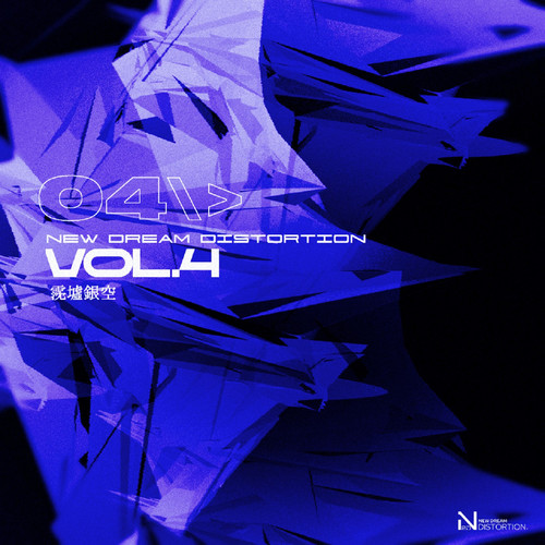 New Dream Distortion Vol.4 - 霃墟銀空.jpg