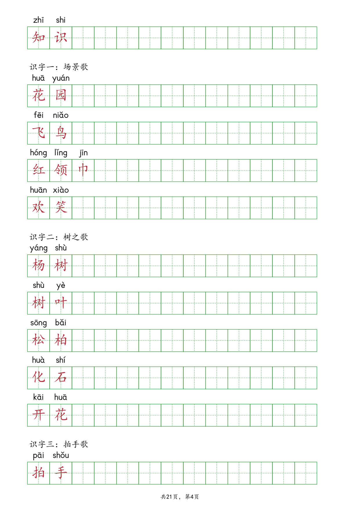 【26秋】新部编版二年级上册语文全册课后词语表《词语抄写》练习-4.jpg
