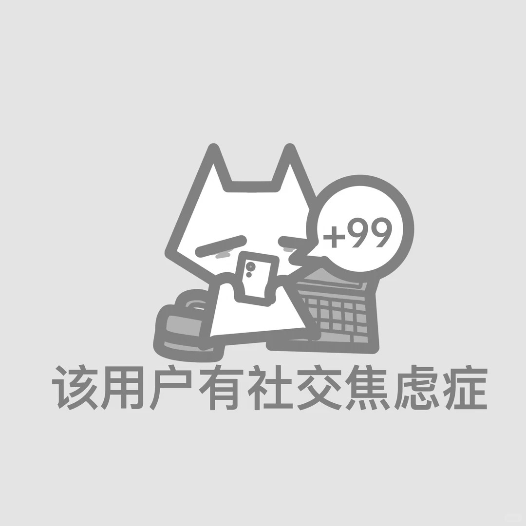 该用户不吃压力且不想说话(_≧ω≦)_9_一只猫onecccat_来自小红书网页版.jpg