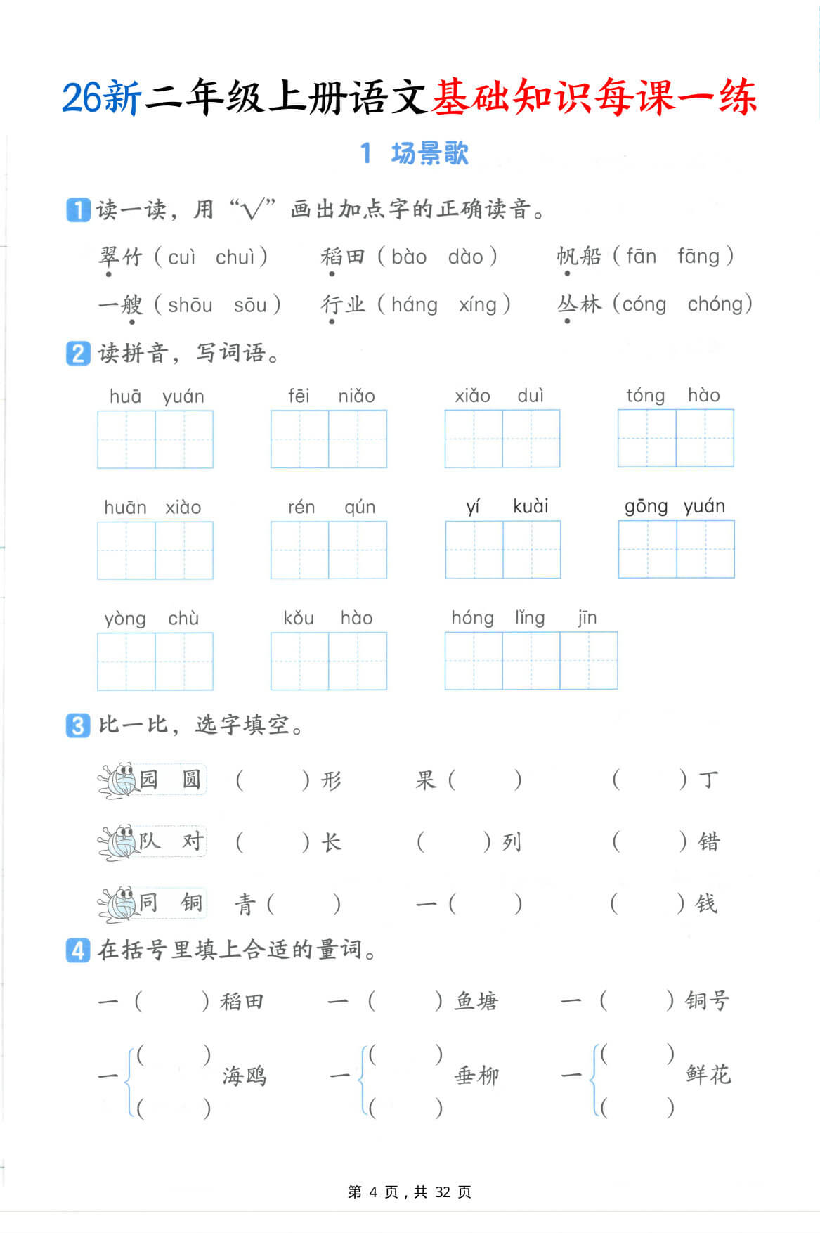 【25新二上语文基础知识每课一练（含答案32页）-4.jpg
