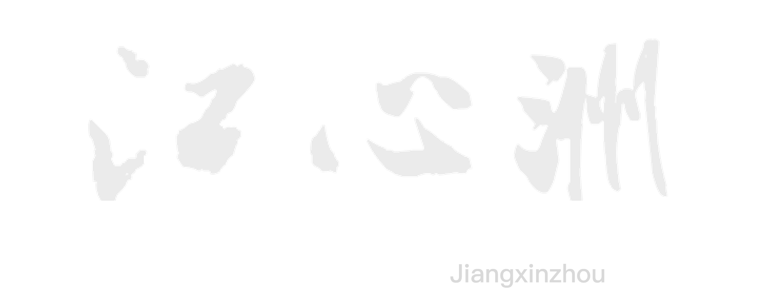 jxz.png