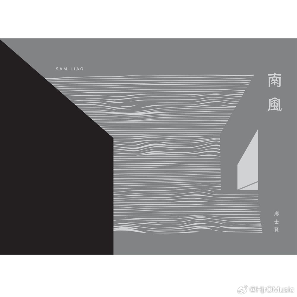 廖士贤《南风.jpg