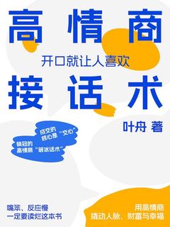 高情商接话术：开口就让人喜欢.jpeg