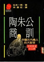 陶朱公商训.jpg